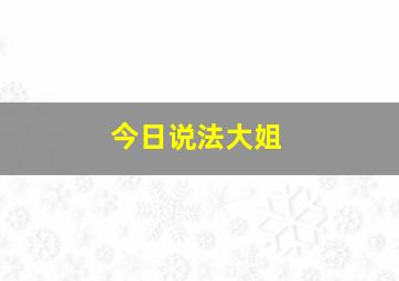 今日说法大姐