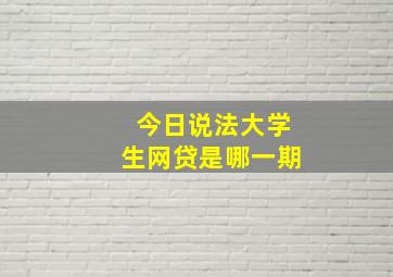 今日说法大学生网贷是哪一期