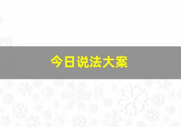 今日说法大案