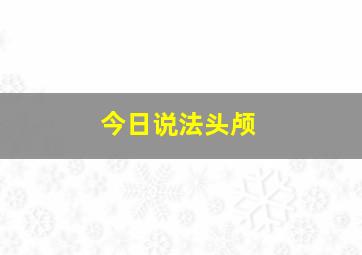 今日说法头颅