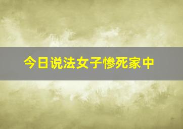 今日说法女子惨死家中