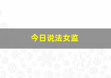 今日说法女监