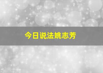 今日说法姚志芳