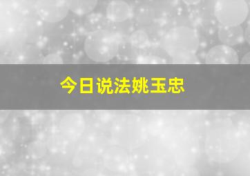 今日说法姚玉忠