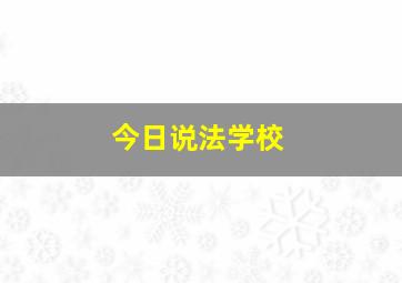 今日说法学校