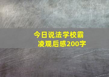 今日说法学校霸凌观后感200字