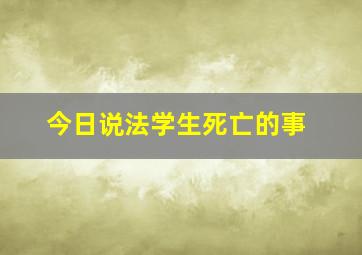 今日说法学生死亡的事