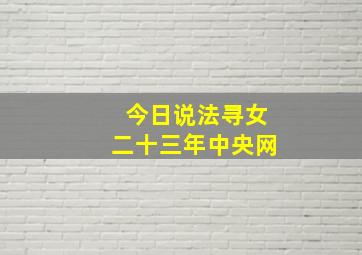 今日说法寻女二十三年中央网