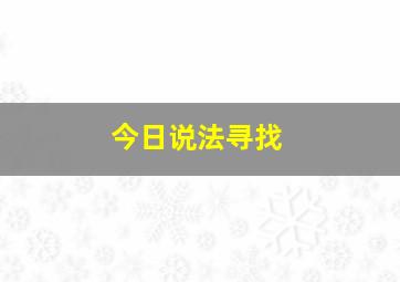 今日说法寻找