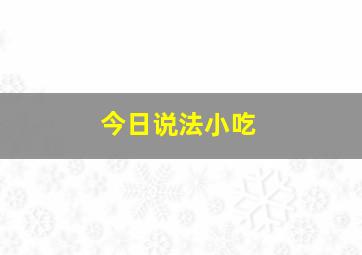 今日说法小吃