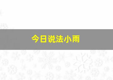 今日说法小雨