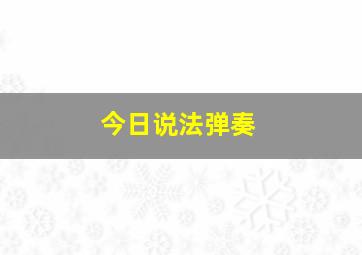 今日说法弹奏