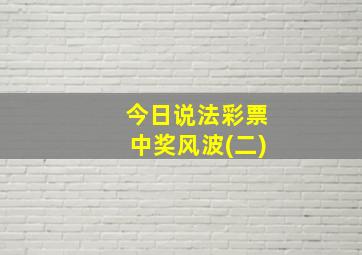 今日说法彩票中奖风波(二)