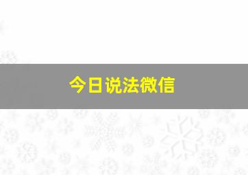 今日说法微信