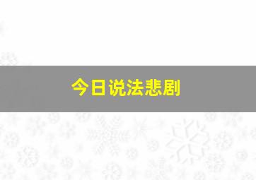 今日说法悲剧