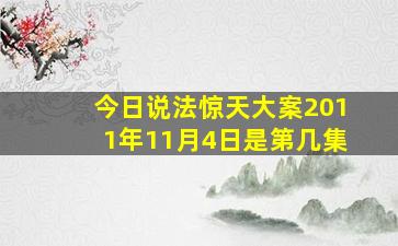 今日说法惊天大案2011年11月4日是第几集