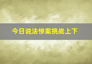 今日说法惨案挑战上下