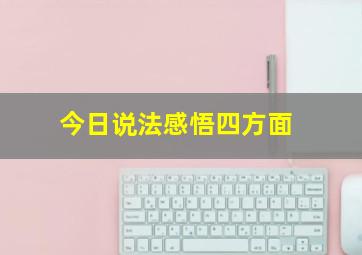 今日说法感悟四方面