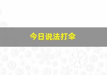 今日说法打伞