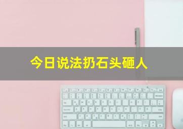 今日说法扔石头砸人