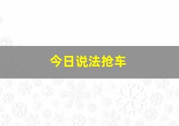 今日说法抢车