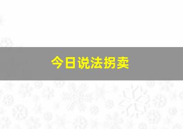 今日说法拐卖