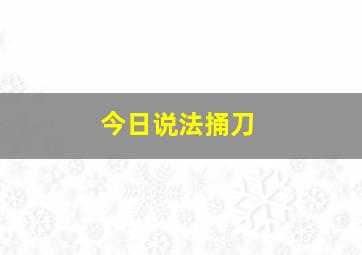 今日说法捅刀