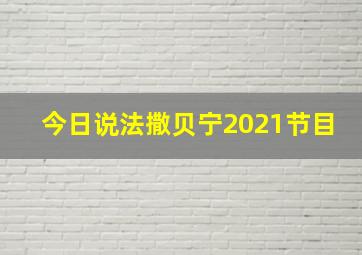 今日说法撒贝宁2021节目