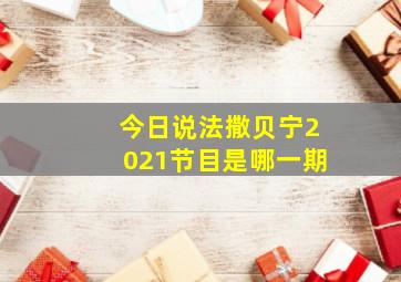 今日说法撒贝宁2021节目是哪一期