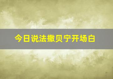 今日说法撒贝宁开场白