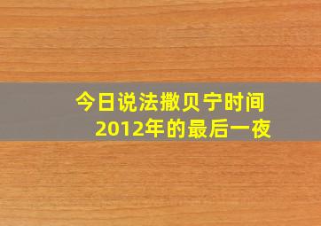 今日说法撒贝宁时间2012年的最后一夜