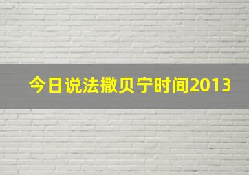 今日说法撒贝宁时间2013