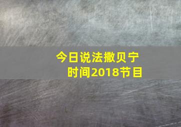 今日说法撒贝宁时间2018节目