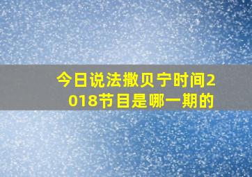 今日说法撒贝宁时间2018节目是哪一期的