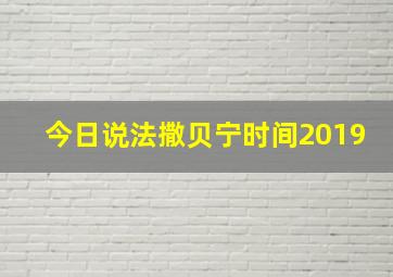 今日说法撒贝宁时间2019