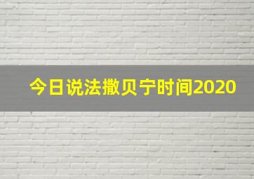 今日说法撒贝宁时间2020