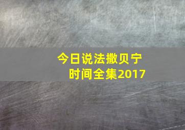 今日说法撒贝宁时间全集2017