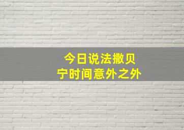 今日说法撒贝宁时间意外之外