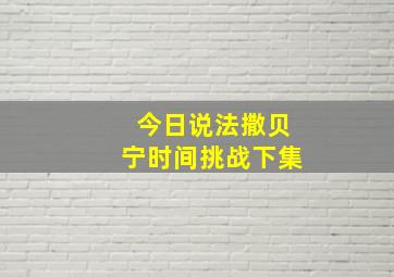 今日说法撒贝宁时间挑战下集