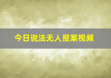 今日说法无人报案视频