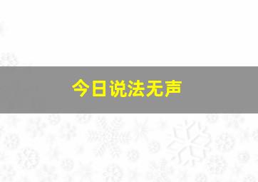 今日说法无声