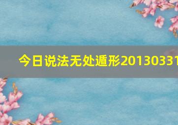 今日说法无处遁形20130331