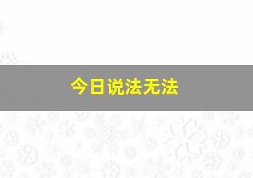 今日说法无法