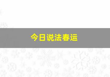 今日说法春运