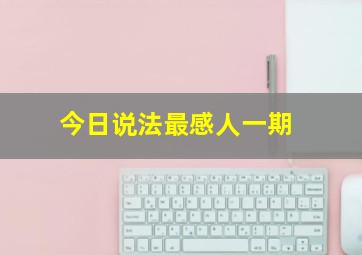 今日说法最感人一期