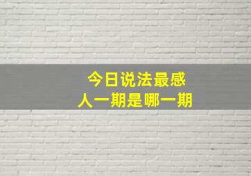 今日说法最感人一期是哪一期