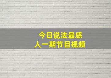 今日说法最感人一期节目视频