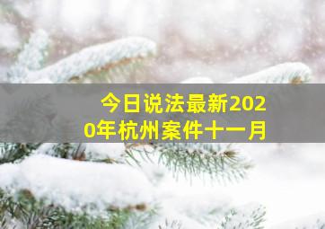 今日说法最新2020年杭州案件十一月