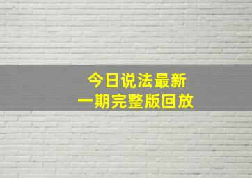 今日说法最新一期完整版回放