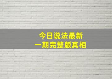 今日说法最新一期完整版真相